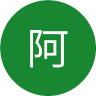 刘阿勇嘎